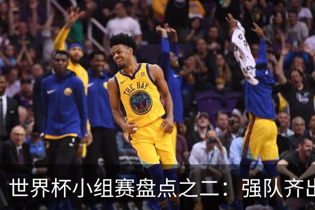 世界杯小组赛盘点之二：强队齐出线 射手大爆发