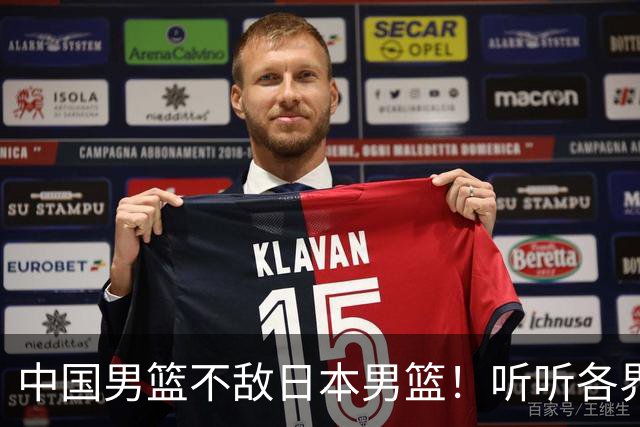 中国男篮不敌日本男篮！听听各界媒体专家怎么说，苏群一针见血