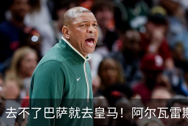 去不了巴萨就去皇马！阿尔瓦雷斯公开申请离队，但不愿离开西甲