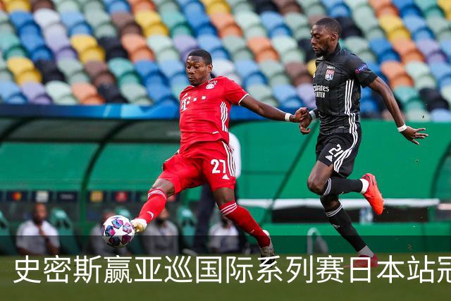 史密斯赢亚巡国际系列赛日本站冠军 郑蕴和T12