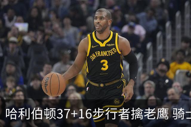 哈利伯顿37+16步行者擒老鹰 骑士加时险胜76人