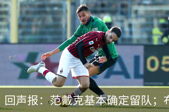 回声报：范戴克基本确定留队；布阿迪转会费大约需要1亿英镑