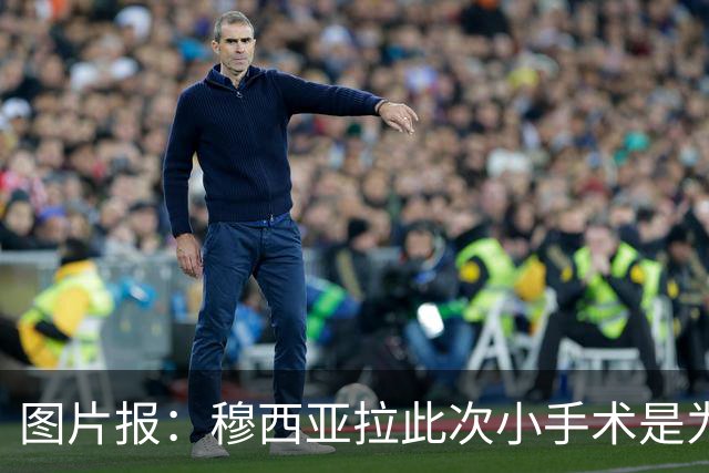图片报：穆西亚拉此次小手术是为取出钢板，他带着后者踢了半年
