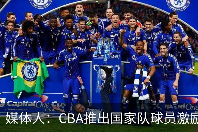 媒体人：CBA推出国家队球员激励条款 拿到奥运前8奖励每人30万
