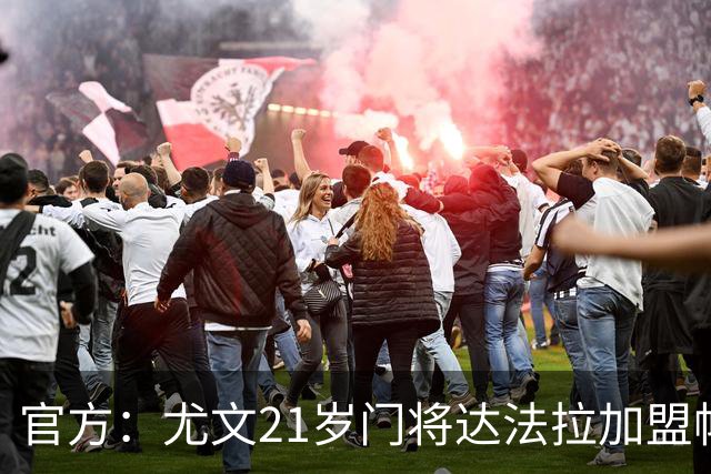 官方：尤文21岁门将达法拉加盟帕尔马，据悉费用600万欧＋10%二转
