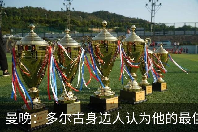 曼晚：多尔古身边人认为他的最佳位置是右路，但下赛季他位置未定