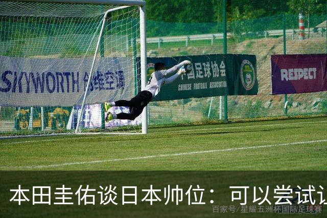 本田圭佑谈日本帅位：可以尝试让我执教1年 没拿到亚洲杯直接下课