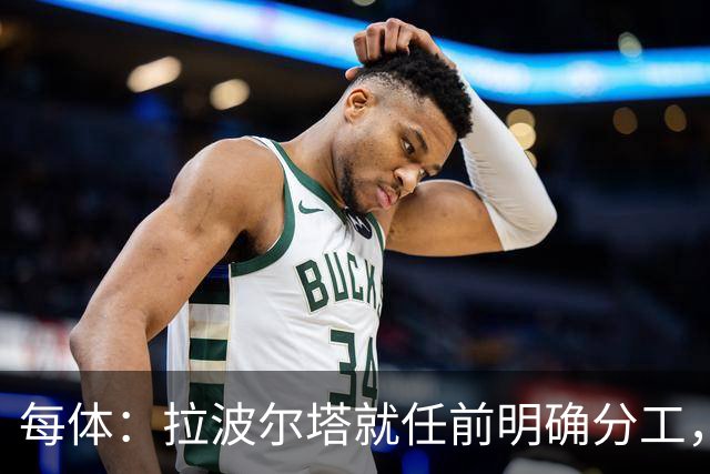 每体：拉波尔塔就任前明确分工，巴萨董事会将迎来五位新成员