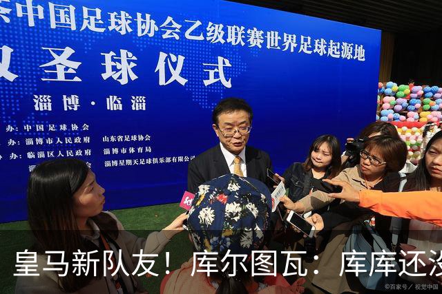 皇马新队友！库尔图瓦：库库还没回关我，他还不在球员群组里