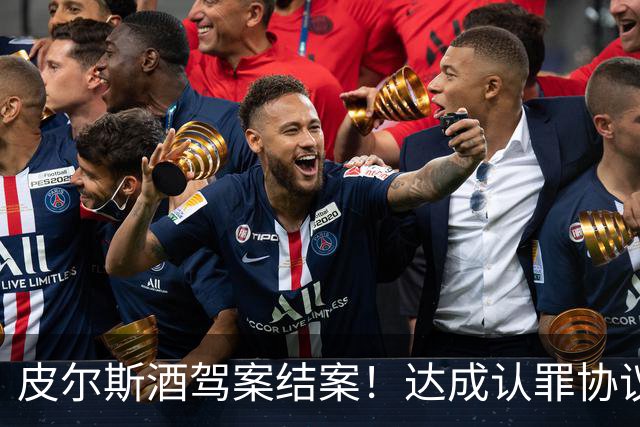 皮尔斯酒驾案结案！达成认罪协议 获12个月缓刑并罚款375美元