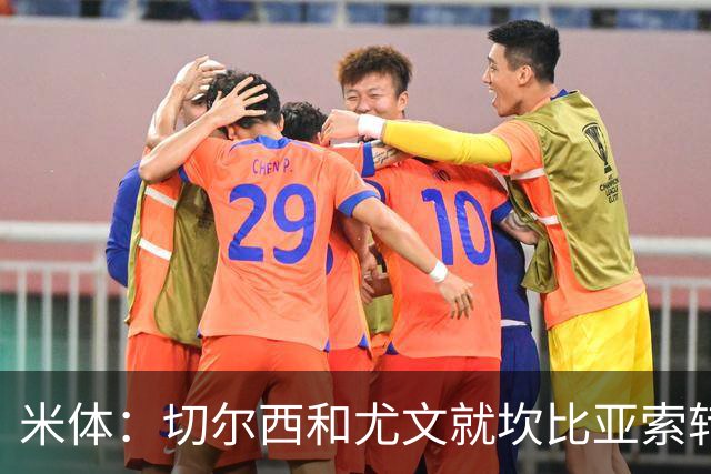 米体：切尔西和尤文就坎比亚索转会进行谈判，并且愿意租借杰克逊