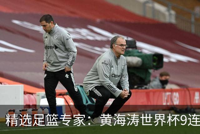 精选足篮专家：黄海涛世界杯9连红长线15中14