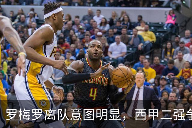 罗梅罗离队意图明显，西甲二强争抢，国米无缘引进