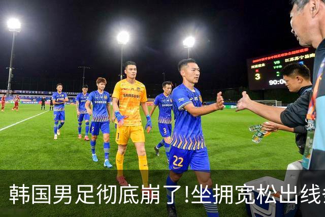 韩国男足彻底崩了!坐拥宽松出线条件却两连败，全队静待积分排名