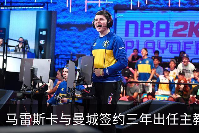 马雷斯卡与曼城签约三年出任主教练，曼城迎来阵容与战术双重变革