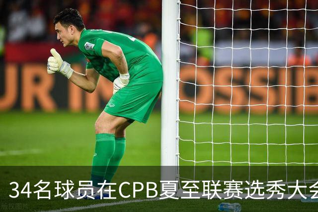 34名球员在CPB夏至联赛选秀大会上被选中