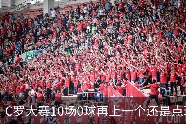 C罗大赛10场0球再上一个还是点球 葡萄牙无惧平局开篇